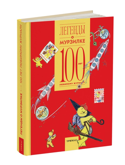 Легенды о Мурзилке. 100 лет любимому журналу
