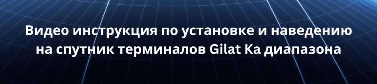 Видео инструкция по установке и наведению на спутник терминалов Gilat Ka диапазона