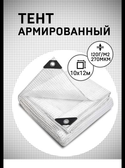 Тент армированный 10х12м 120 гр/м2 270 мкм