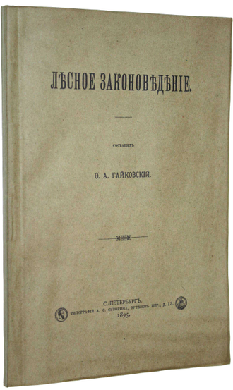Гайковский Ф.А. Лесное законоведение. СПб.: Тип. А.С.Суворина, 1895.