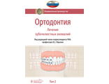 Ортодонтия. Национальное руководство в 2-х томах. Том 2. Лечение зубочелюстных аномалий. Персин Л.С. &quot;ГЭОТАР-Медиа&quot;. 2020