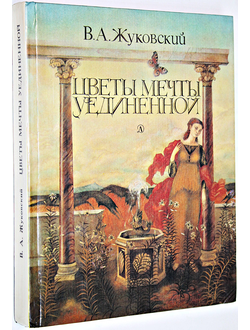 Жуковский В.А. Цветы мечты уединенной. М.: Детская литература. 1984г.