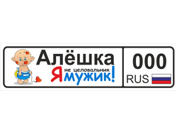 Номер на детскую коляску Алёшка