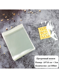 Пакет с клеевым клапаном 10 х 10/4 см, 100 шт.