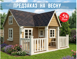 Детский деревянный домик премиум-класса "Престиж" (внутри второй этаж-кровать)