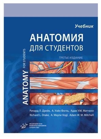 АНАТОМИЯ ГРЕЯ ДЛЯ СТУДЕНТОВ. Ричард Л. Дрейк, А. Уэйн Фогль, Адам У.М. Митчелл. &quot;МИА&quot; (Медицинское информационное агентство). 2020