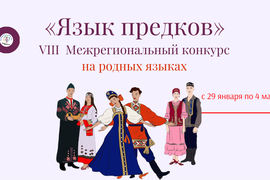 VIII Межрегиональный конкурс на родных языках «Язык предков» (для детей и молодёжи)