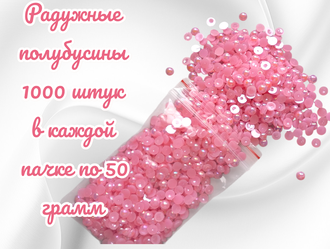 Полубусины радужные, розовые, диаметр 6 мм, вес упаковки 50 гр