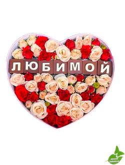 Цветы в коробке с шоколадными буквами &quot;любимой&quot;