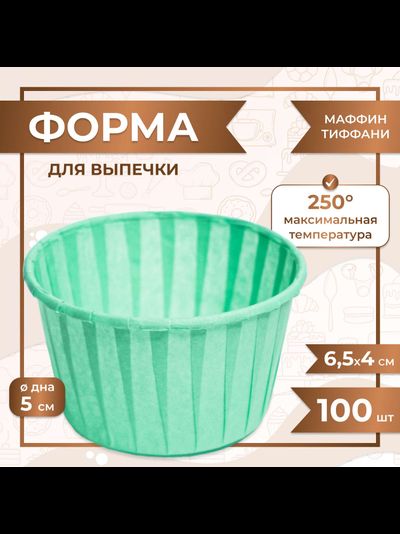Форма бумажная/капсула для капкейков б/ламин. (100 шт., бирюза), 50*40мм