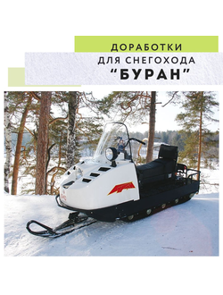 Доработки для снегохода "БУРАН"
