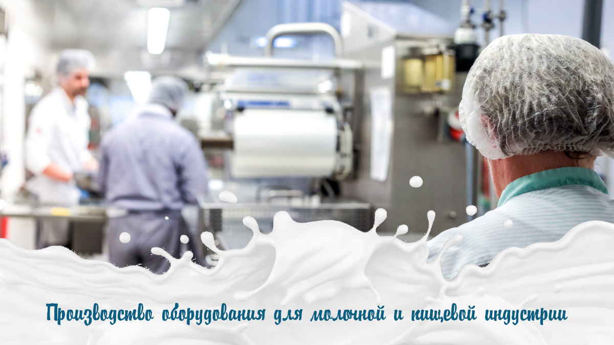 Компания TETRA FOOD - Производство оборудования для молочной и пищевой ...