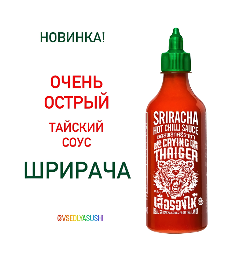 Новинка! Тайский соус Sriracha