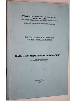 Ерусалимский Я.М., Скородов В.А. и др. Графы с нестандартной достижимостью. Задачи, приложения. Ростов-на-Дону: ЮФУ. 2009.