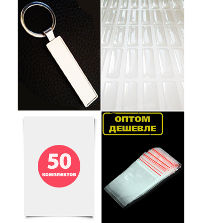 Комплект на 50 брелоков. Заготовка с бортиками «ПРЕМИУМ» брелок госномер авто. (10,9 х 51,7 мм.)