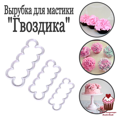 Вырубка Гвоздика, 3 шт.