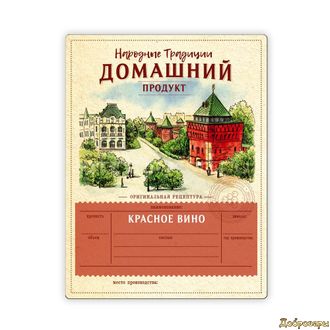 Этикетка Красное вино "Домашний продукт" Нижегородский Кремль