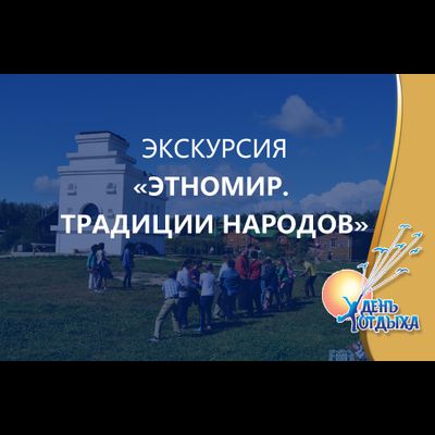 Экскурсия "Этномир. Традиции народов"