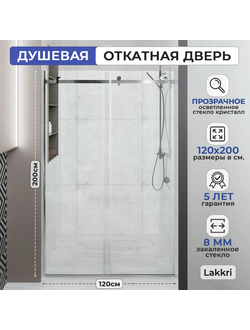 Раздвижное душевое ограждение Lakkri 120х200см, раздвижная душевая кабина, откатная дверь, хром/ширина проема от 115 до 122см.