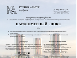ПАРФЮМЕРНЫЙ ЛЮКС подарочный сертификат на парфюмерный мастер-класс по созданию духов