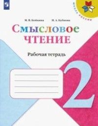 Бойкина Литературное чтение 2кл. Смысловое чтение. (Просв.)