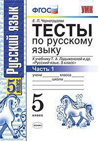 Черногрудова. Тесты по русскому языку. 5 класс. В 2-х частях. К учебнику Ладыженской (изд. Экзамен). ФГОС. (продажа комплектом)