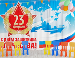 НФ-00003493 Занавес для сцены "С днем защитника отечества 6" (2,8*4,5м)