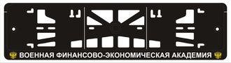 ВОЕННАЯ ФИНАНСОВО-ЭКОНОМИЧЕСКАЯ АКАДЕМИЯ