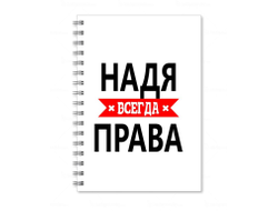 Тетрадь Надя Всегда Права
