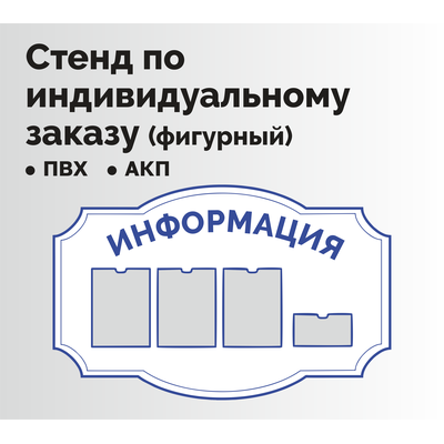 Стенд по индивидуальному заказу фигурный