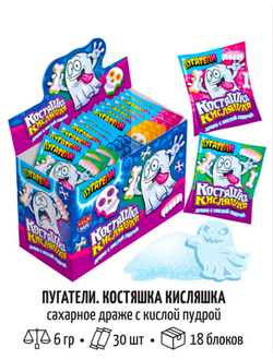 Сахарное драже с кислой пудрой "ПУГАТЕЛИ. Костяшка кисляшка" 6гр*30шт*18 блоков
