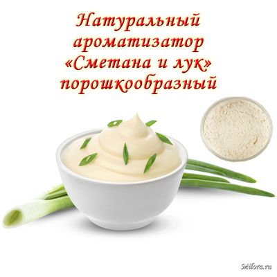 СМЕТАНА И ЛУК АРОМАТИЗАТОР СУХОЙ