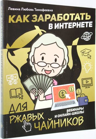 Левина Л.Т.  Как заработать в интернете. М.: АСТ. 2020.