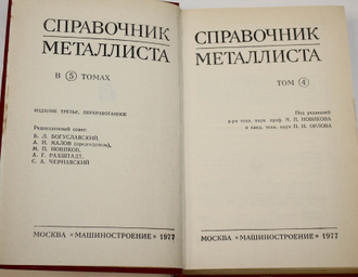 Справочник металлиста. Т. 4,Т.5. М.: Машиностроение.1977, 1978.