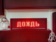 Табло погодных условий 210*690мм (красное свечение)