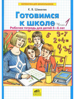 Готовимся к школе. Рабочая тетрадь для детей 5-6 лет. Части 1,2.  Шевелев К.В. (продажа комплектом)