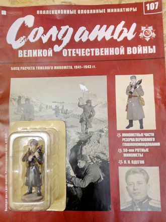 Журнал &quot;Солдаты ВОВ&quot; №107. Боец расчёта тяжёлого миномёта, 1941-1943 гг.