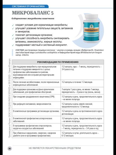 Микробаланс 5, 60 капсул