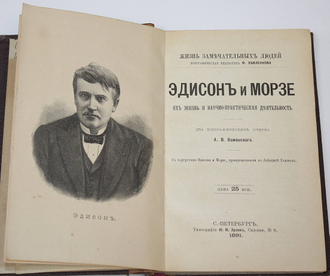 Конволют  4-х книг из  серии: `Жизнь замечательных людей`. СПб.,1891-1893.