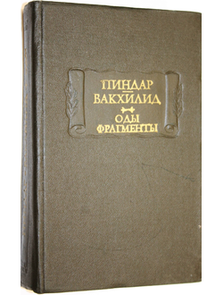 Вакхилид Пиндар. Оды.Фрагменты. Серия: Литературные памятники.  М.: Наука. 1980г.