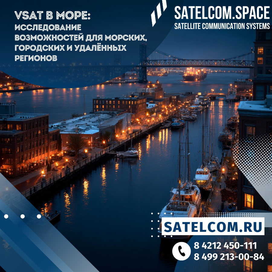 Руководство по подключению VSAT в море: исследование возможностей для морских, городских и удалённых