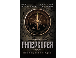 Гиперборея. Приключения Идеи