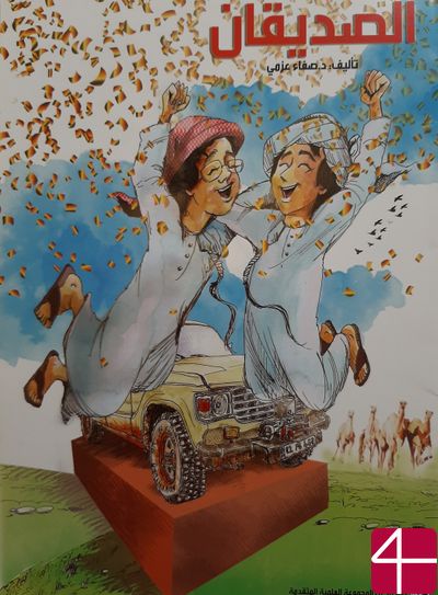 "Два друга", САФА АЗМИ