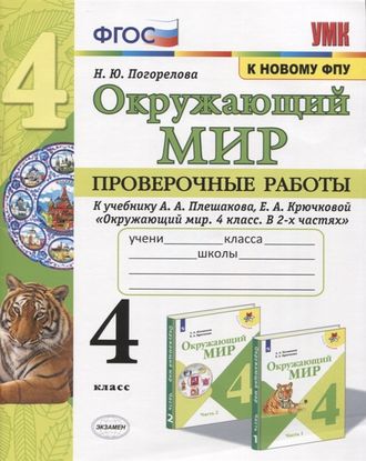 Погорелова Окружающий мир 4 кл. Проверочные работы к УМК Плешакова (Экзамен)