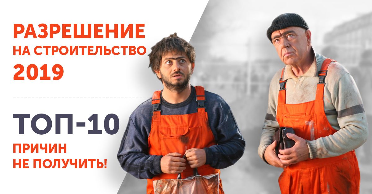 ТОП 10 причин не получить разрешение на строительство 2019 московская область