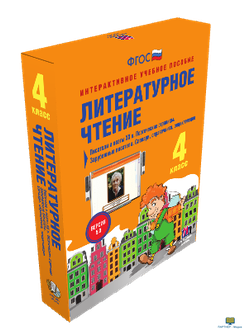 Наглядная начальная школа. Литературное чтение 4 класс. Писатели и поэты XX в. Поэтические страницы.