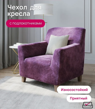 Чехол на кресло Велюр Лиловый. Россия