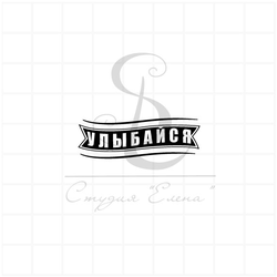 штамп улыбайся