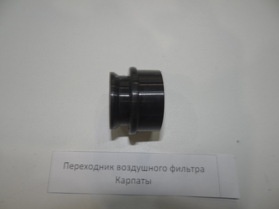 Переходник воздушного фильтра Карпаты