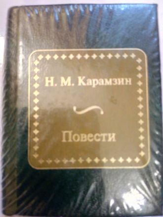 &quot;Шедевры мировой литературы в миниатюре&quot; № 87. Н.М. Карамзин &quot;Повести&quot;